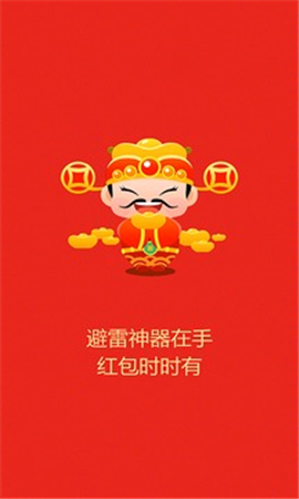 避雷搶紅包軟件截圖欣賞