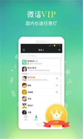 微話網(wǎng)絡(luò)電話截圖欣賞