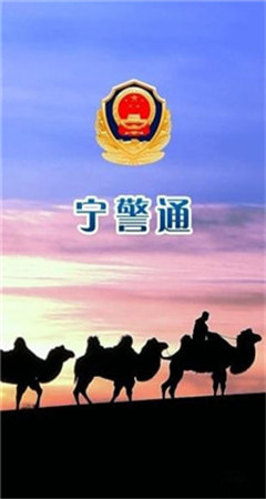 寧警通