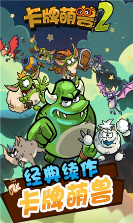 卡牌萌獸2破解版截圖欣賞