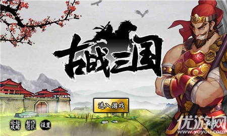 古戰(zhàn)三國