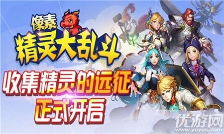 像素精靈大亂斗