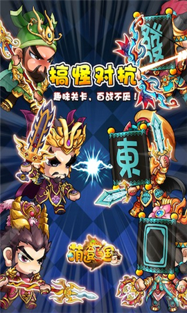 萌逗三國截圖欣賞