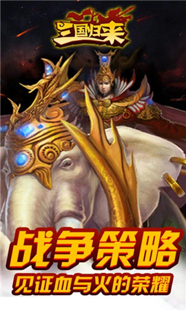 三國歸來截圖欣賞
