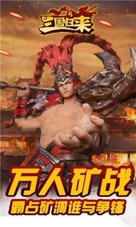 三國歸來破解版截圖欣賞