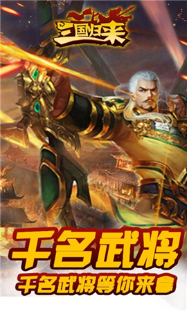 三國歸來破解版