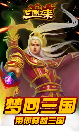 三國歸來破解版截圖欣賞