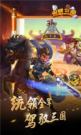 創(chuàng)想三國截圖欣賞