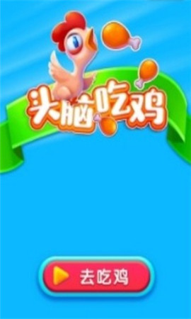 頭腦吃雞無限金幣版