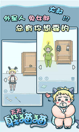 天天躲貓貓截圖欣賞