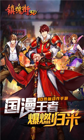 鎮(zhèn)魂街3D