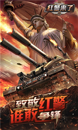 紅警來了截圖欣賞