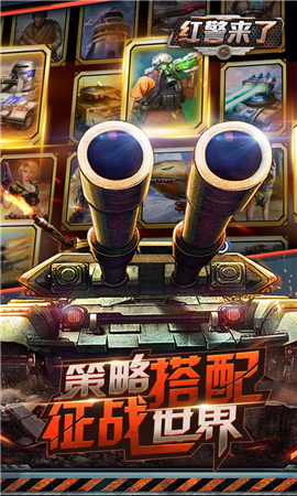 紅警來了截圖欣賞