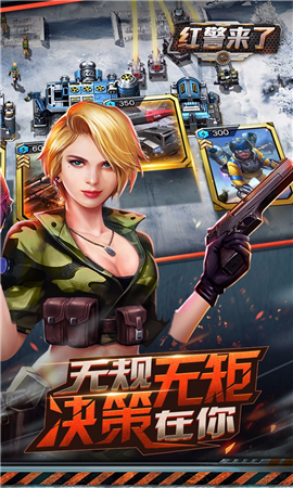 紅警來(lái)了無(wú)限金幣版