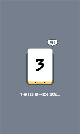 ThreesFreeplay截圖欣賞