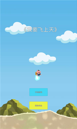 我要飛上天截圖欣賞