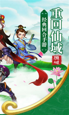 重回仙域酷跑精靈