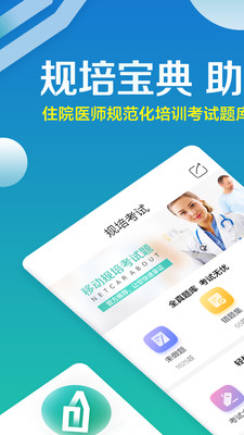 規(guī)培寶典截圖欣賞