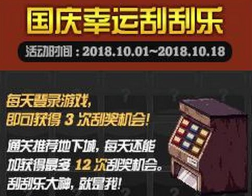 dnf国庆幸运刮刮乐次数怎么得 dnf国庆幸运刮刮乐次数获得方法介绍