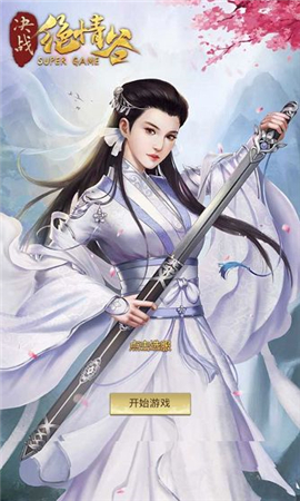 決戰(zhàn)絕情谷截圖欣賞