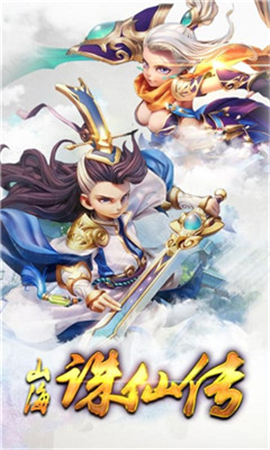 山海誅仙傳變態(tài)版