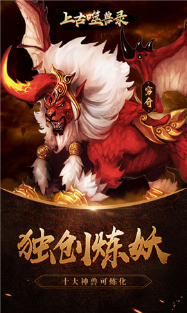上古噬獸錄截圖欣賞