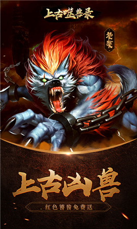 上古噬獸錄截圖欣賞