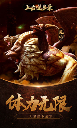 上古噬獸錄截圖欣賞