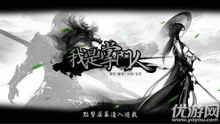 我是掌門人破解版截圖欣賞
