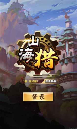 山海獵內(nèi)購破解版