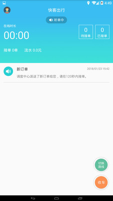 快客出行司機(jī)端