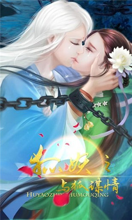 與狐謀情破解版