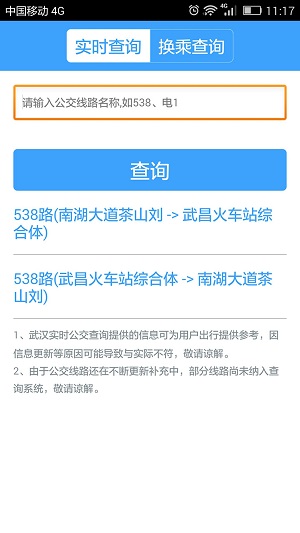 武漢公交截圖欣賞