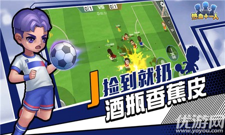 熱血十一人破解版截圖欣賞