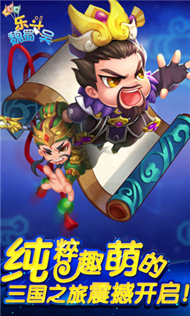 樂斗魏蜀吳截圖欣賞