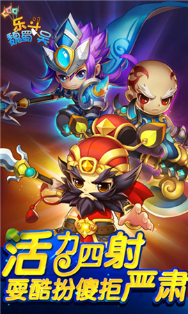 樂斗魏蜀吳截圖欣賞
