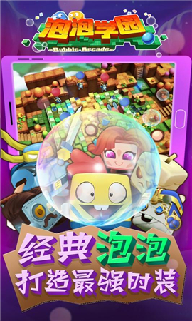 泡泡學(xué)園截圖欣賞