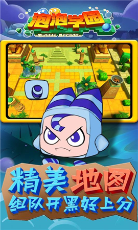 泡泡學(xué)園截圖欣賞