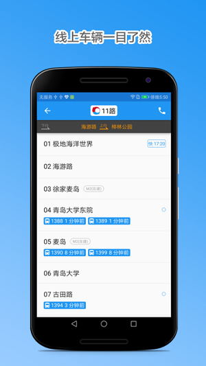 青島定制公交截圖欣賞
