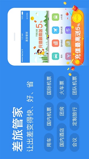 差旅管家截圖欣賞