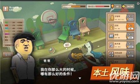 中国式家长IOS游戏截图