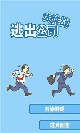 走出辦公室破解版