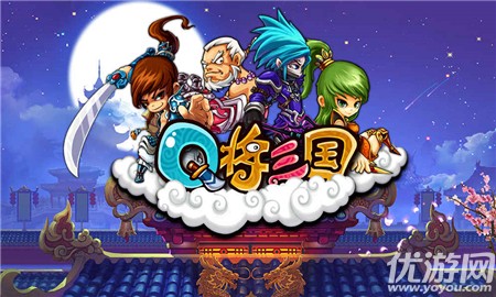 Q將三國(guó)
