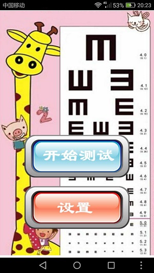 兒童視力小測(cè)試截圖欣賞