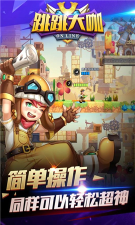跳跳大咖截圖欣賞