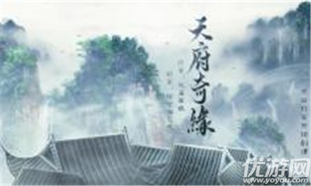 天府奇緣