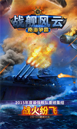 戰(zhàn)艦風云南海爭霸無限鉆石版截圖欣賞