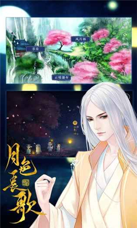 月色長歌截圖欣賞