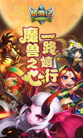 嬉游記魔獸之心內(nèi)購破解版