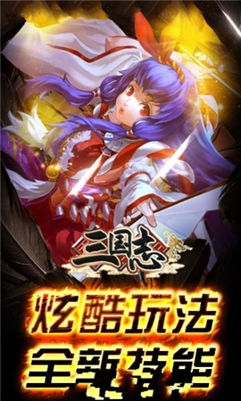 放置三國志截圖欣賞